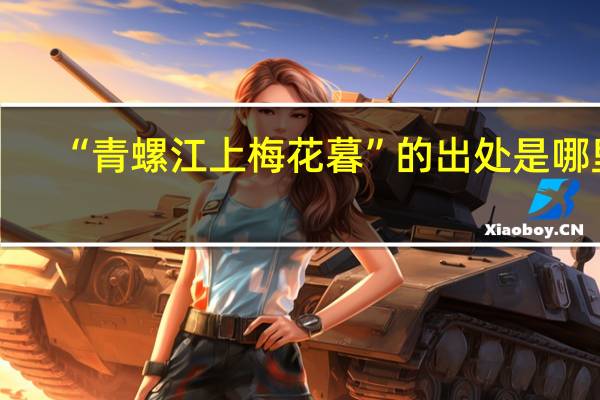“青螺江上梅花暮”的出处是哪里