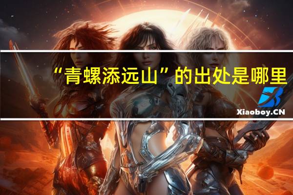 “青螺添远山”的出处是哪里