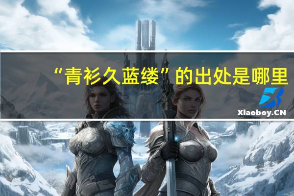 “青衫久蓝缕”的出处是哪里
