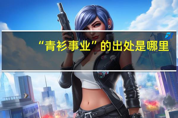 “青衫事业”的出处是哪里