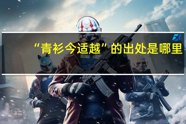 “青衫今适越”的出处是哪里