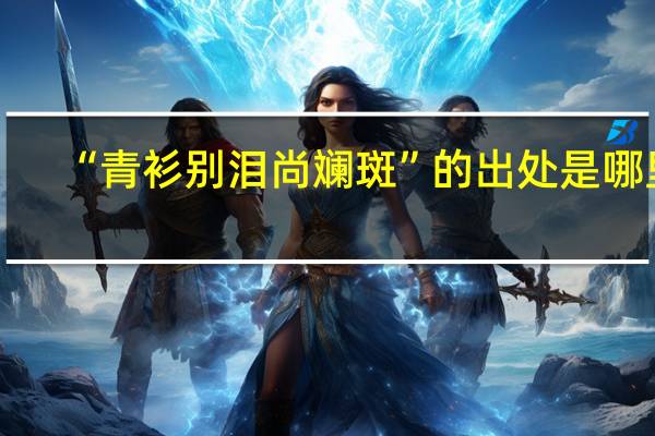 “青衫别泪尚斓斑”的出处是哪里