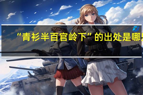 “青衫半百官岭下”的出处是哪里