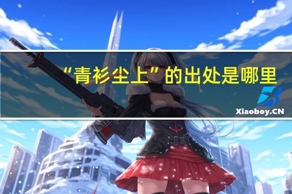 “青衫尘上”的出处是哪里