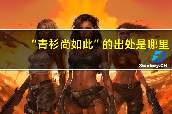 “青衫尚如此”的出处是哪里
