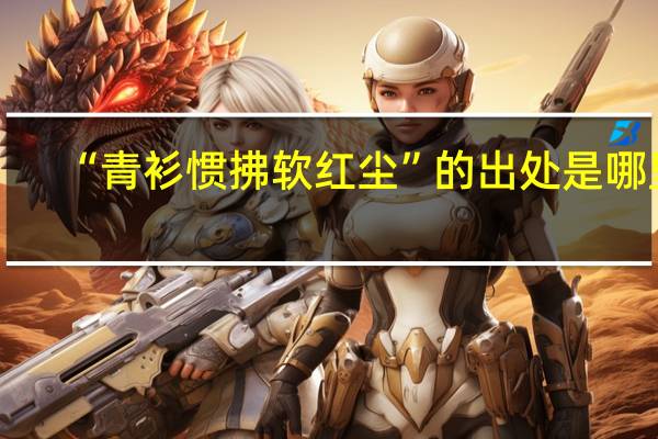 “青衫惯拂软红尘”的出处是哪里