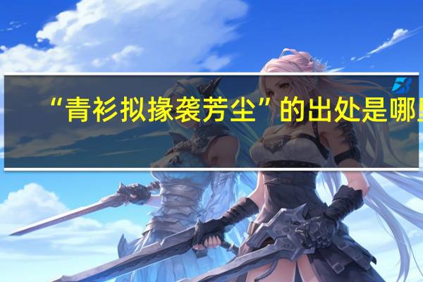 “青衫拟掾袭芳尘”的出处是哪里
