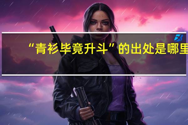 “青衫毕竟升斗”的出处是哪里