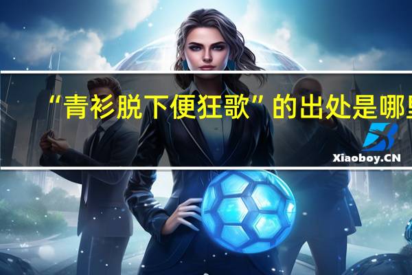 “青衫脱下便狂歌”的出处是哪里