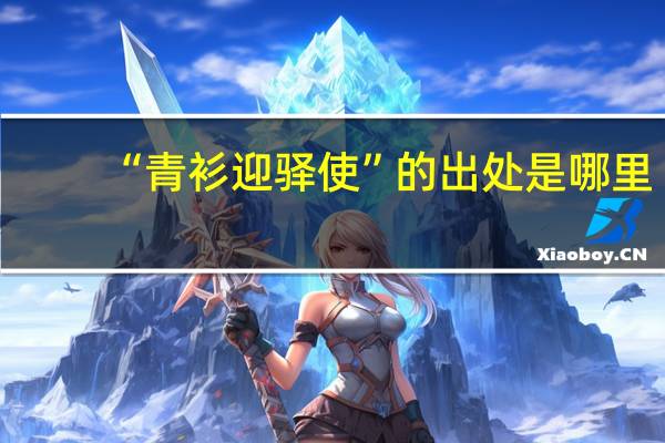 “青衫迎驿使”的出处是哪里