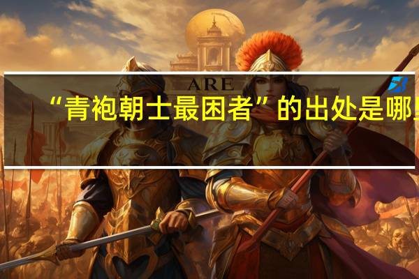 “青袍朝士最困者”的出处是哪里