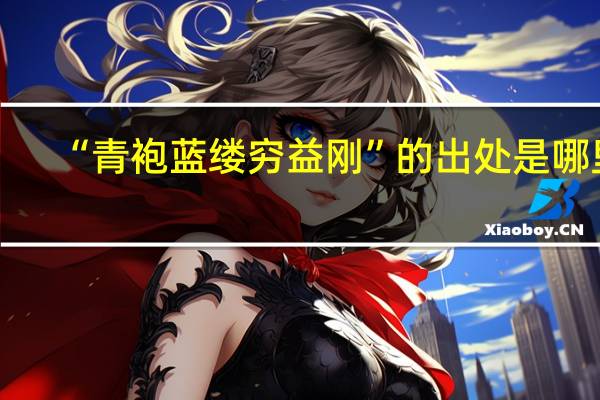 “青袍蓝缕穷益刚”的出处是哪里