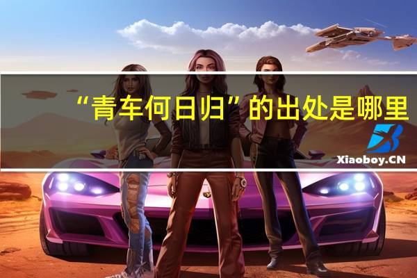 “青车何日归”的出处是哪里