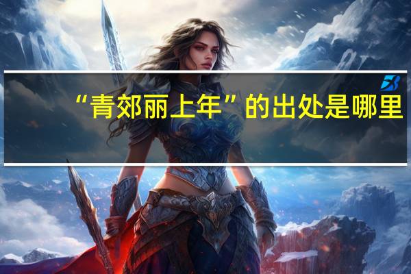 “青郊丽上年”的出处是哪里