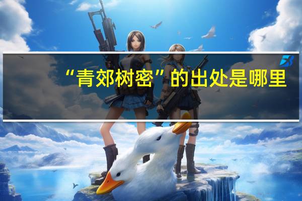 “青郊树密”的出处是哪里