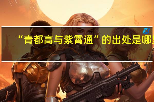 “青都高与紫霄通”的出处是哪里