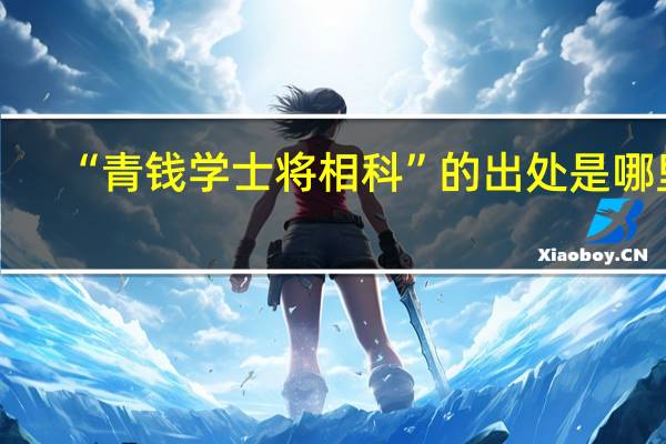 “青钱学士将相科”的出处是哪里