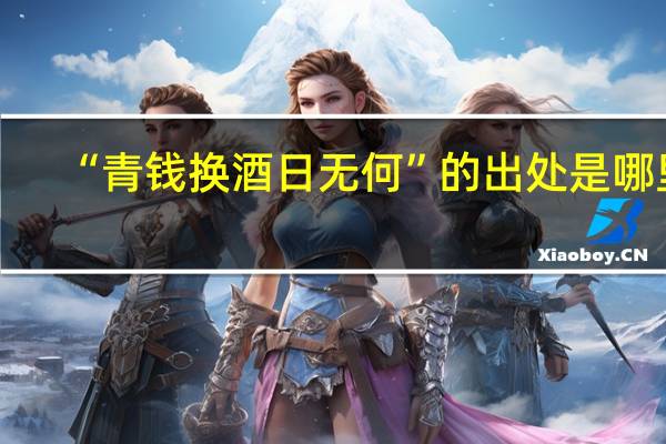 “青钱换酒日无何”的出处是哪里
