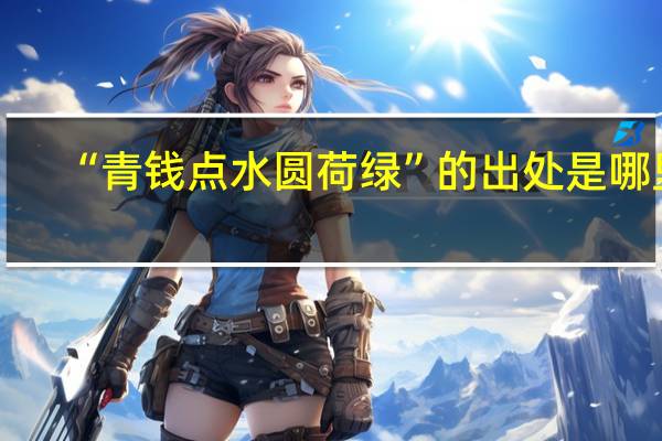 “青钱点水圆荷绿”的出处是哪里