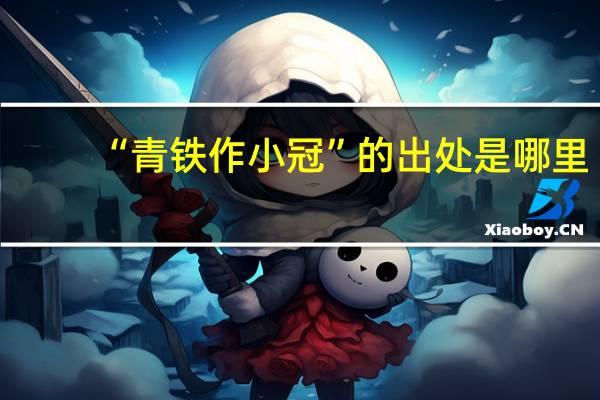 “青铁作小冠”的出处是哪里