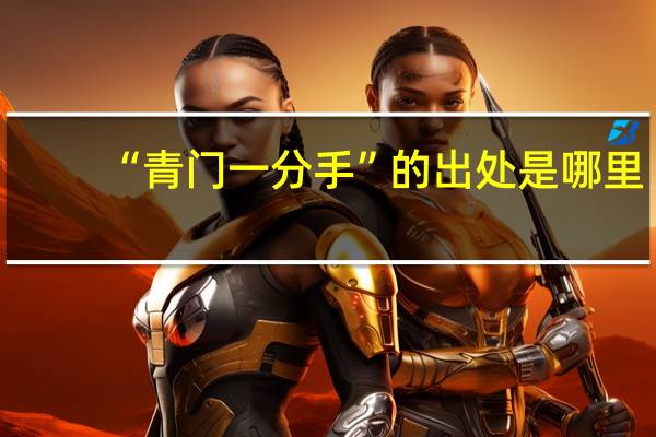“青门一分手”的出处是哪里