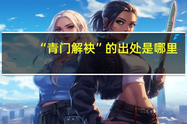 “青门解袂”的出处是哪里