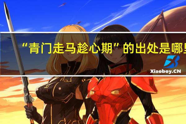 “青门走马趁心期”的出处是哪里
