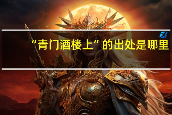 “青门酒楼上”的出处是哪里