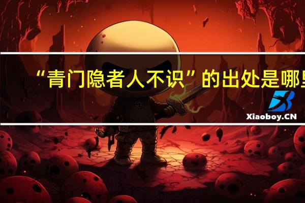 “青门隐者人不识”的出处是哪里