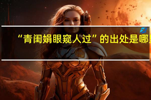 “青闺娟眼窥人过”的出处是哪里