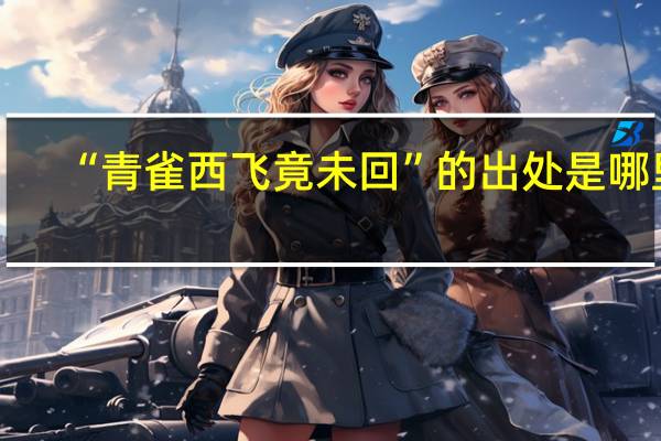 “青雀西飞竟未回”的出处是哪里