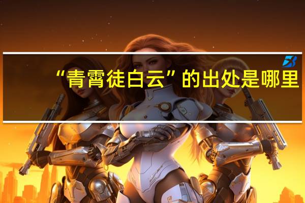 “青霄徒白云”的出处是哪里