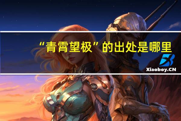 “青霄望极”的出处是哪里