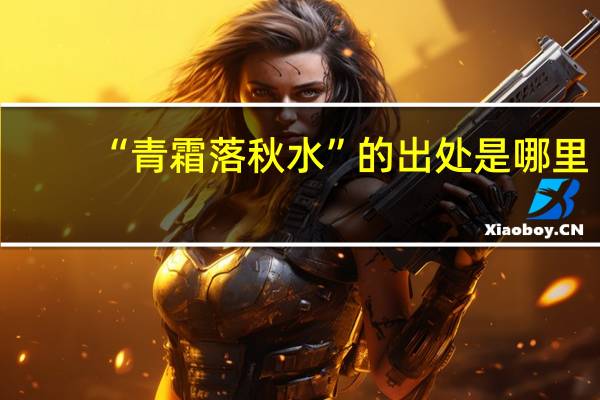 “青霜落秋水”的出处是哪里