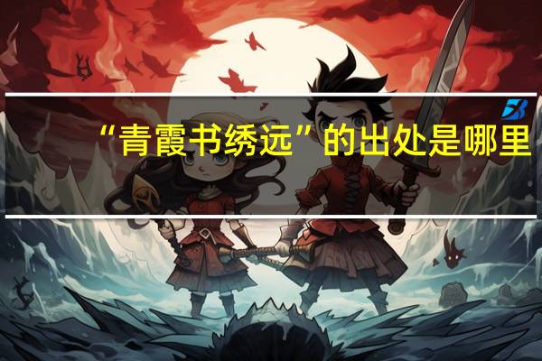 “青霞书绣远”的出处是哪里