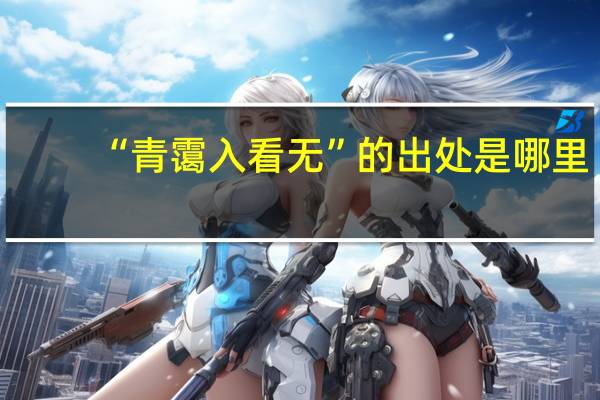 “青霭入看无”的出处是哪里