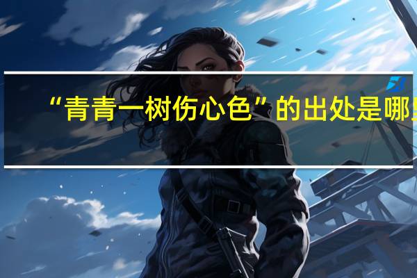 “青青一树伤心色”的出处是哪里