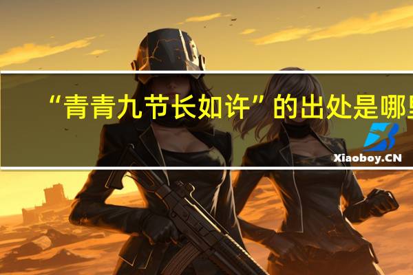 “青青九节长如许”的出处是哪里