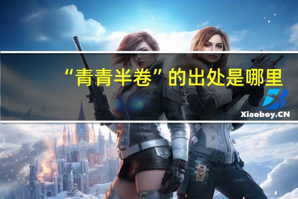 “青青半卷”的出处是哪里