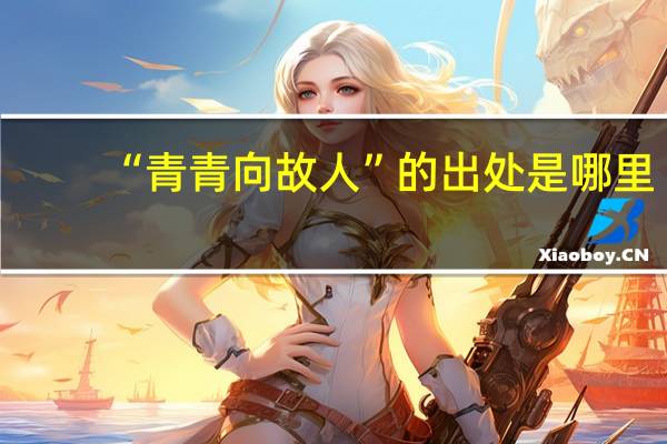 “青青向故人”的出处是哪里