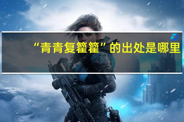 “青青复籊籊”的出处是哪里
