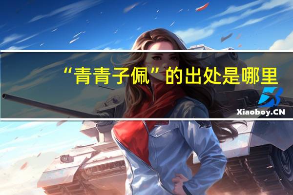 “青青子佩”的出处是哪里