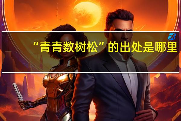 “青青数树松”的出处是哪里