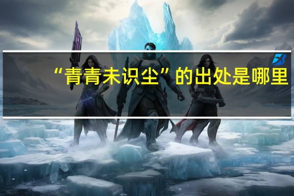 “青青未识尘”的出处是哪里