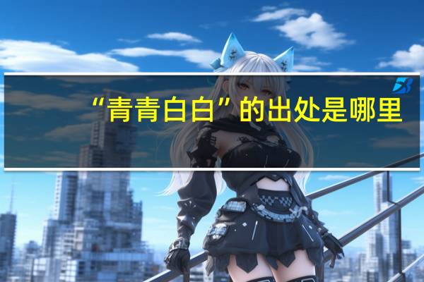 “青青白白”的出处是哪里