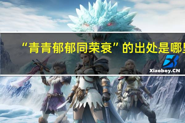 “青青郁郁同荣衰”的出处是哪里