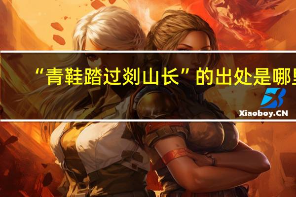 “青鞋踏过剡山长”的出处是哪里