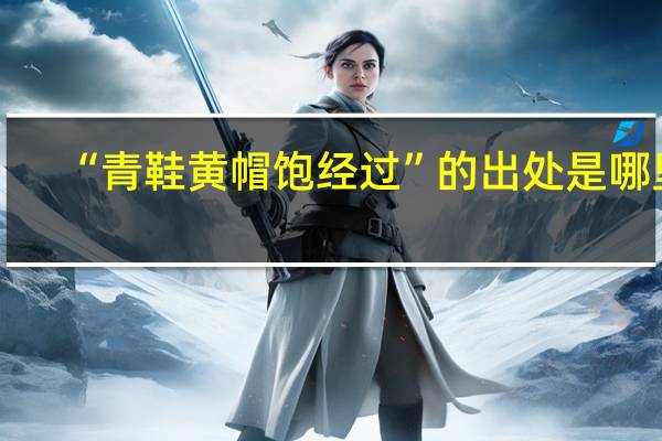 “青鞋黄帽饱经过”的出处是哪里