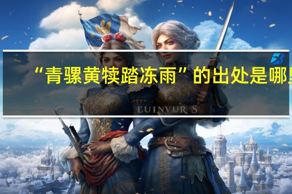 “青骡黄犊踏冻雨”的出处是哪里