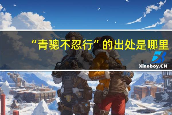 “青骢不忍行”的出处是哪里